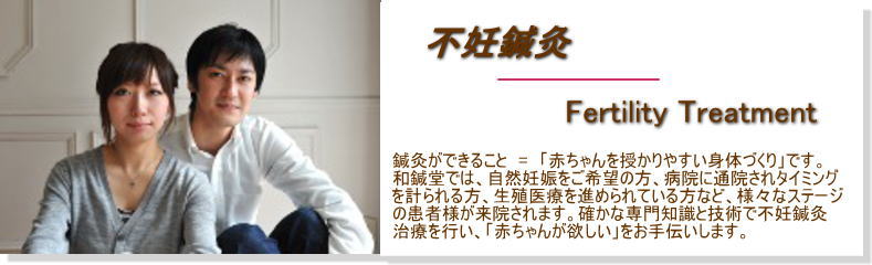 不妊鍼灸