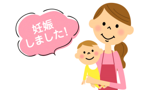 妊娠しました